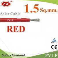 สายไฟ PV1-F 1x1.5 Sq.mm. DC Solar Cable โซลาร์เซลล์ สีแดง (ระบุจำนวน) รุ่น PV1F-1.5-RED