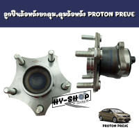 ลูกปืนล้อหลังยกทั้งดุม,ดุมล้อหลัง PROTON PREVE