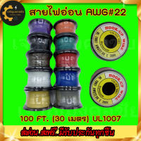 ⭐️⭐️⭐️ [ขายดี]  สายไฟอ่อน AWG เบอร์22 (1 ม้วน) สายไฟเดี่ยว เส้นฝอย ไส้เงิน  AWG#22 UL1007 สายไฟอ่อน มี 11 สี ยาว 100FT(30M) คุณภาพเยี่ยม คุ้มราคา