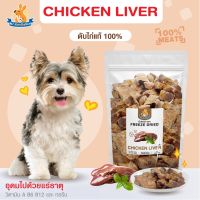 Mr.Kangaroo ตับไก่ (Freeze Dried Chicken Liver) ขนมฟรีซดราย ขนมหมา จากตับไก่ แท้ 100%