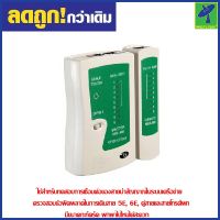 Mastersat เครื่องทดสอบสายแลน สายโทรศัพท์ RJ45, RJ11  Network Cable Tester