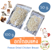 อกไก่อบแห้ง Freeze Dried Chicken for Pet