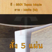 แผ่นโฟเมก้า แผ่นลามิเนต ยี่ห้อ TD Board ลายไม้เมเปิล รหัส 8601 Topaz Maple พื้นผิวลาย Matte (M) ขนาด 1220 x 2440 มม. หนา 0.80 มม. ใช้สำหรับงานตกแต่งภายใน งานปิดผิวเฟอร์นิเจอร์ ผนัง และอื่นๆ เพื่อเพิ่มความสวยงาม formica laminate 8601M