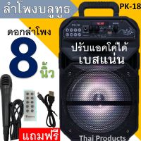 สินค้าขายดี PK-18 ลำโพงบลูทูธ ดอก8นิ้ว ปรับไมค์ได้ ปรับแอคโค่ได้ เสียงกระหึ่ม เบสหนัก แถมฟรี ไมค์+รีโมทและสายชาร์จ