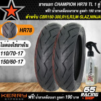 ยางนอก 110/70-17+150/60-17 สำหรับ CBR150,R15,MSLAZ,CBR,NINJA,CR3,R3,CBR300 ลาย HR78 TL CHAMPION ไม่ต้องใช้ยางใน ฟรี น้ำยาเคลือบเงายาง มูลค่า 190 บาท