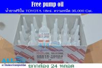 น้ำยาฟรีปั้ม TOYOTA 18ml. ความหนืด 35,000 Cst. (Free pump oil) แบบยกกล่อง 24 หลอด