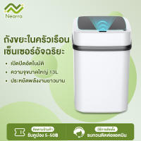 Nearra ถังขยะอัจฉริยะสำหรับใช้ภายในบ้าน ถังขยะ ถังขยะอัจฉริยะสำหรับครัวเรือน ถังขยะระบบเซ็นเซอร์อัจฉริยะ ระบบเปิดปิดเที่เงียบ ความจุส