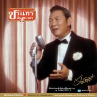 CD,ชรินทร์ นันทนาคร - อภิมหาอมตะนิรันดร์กาล(Charin Nuntanakorn)(Audiophile)(Gold CD)(Hi-End Audio)