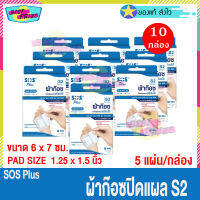 (จำนวน 10 กล่อง) SOS Plus S2 (บรรจุ 5 แผ่น/กล่อง) เอสโอเอส พลัส ผ้าก๊อซ ปิดแผล พร้อมใช้ ขนาด 6 x 7 ซม. ผ้าก๊อซปิดแผล สำเร็จรูป พลาสเตอร์