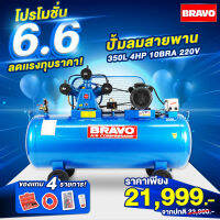 ! !โปรพิเศษ สาหรับ 6.6 ของสุดคุ้ม ราคา สุดประหยัด! ! ปั๊มลมสายพาน BRAVO ขนาด 350 ลิตร 4 แรง 3 สูบ 10 บาร์ เหมาะกับ งานอู่ งานพ่นสี งานยิงทราย เติมลม.