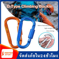 พวงกุญแจ คาราบิเนอร์ Carabiners ใช้สำหรับห้อยของใช้และอุปกรณ์ต่างๆๆ พวงกุญแจรถยนต์ พวงกุญแจมอเตอร์ไซค์ กุญแจบ้าน กระเป๋า กางเกงยีนส์ คาราบิเนอร์ รูปตัว D SP111