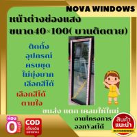 หน้าต่างช่องแสงขนาด40×100***ส่งฟรี***#หน้าต่างช่องแสง#หน้าต่างบานเลื่อน#หน้าต่างกระจก