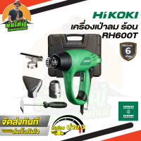 ปืนเป่าลมร้อน Hitachi / HiKOKI รุ่น RH600T เครื่องเป่าลมร้อน