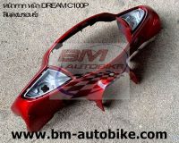 หน้ากากหน้า DREAM C100P EXCES สีแดงบรอนซ์ Honda ดรีม แฟร่ิง เปลือก ABS