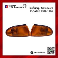 ไฟมุม ไฟเลี้ยวมุม MITSUBISHI E-CAR มิตซูบิชิ อีคาร์ ปี1992-1995 พร้อมขั้วและหลอด ฝาส้ม ราคาต่อดวง ยี่ห้อ LUCID