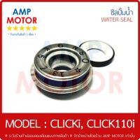 ซีลปั๊มน้ำ (เกรด A รับประกัน 1 เดือน) คลิ๊ก ไอ CLICKi CLICK110i 16mm (H) - WATER MECHANICAL SEAL CLICK i