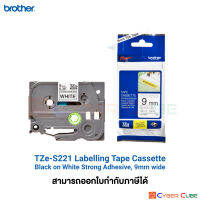 Brother TZe-S221 เทปพิมพ์อักษร 9 mm. สีดำ/พื้นขาว แบบติดแน่นพิเศษ เคลือบพลาสติก 8 m. (สินค้าของแท้จากบราเดอร์) ใช้กับเครื่องพิมพ์ Brother รุ่น PT-D200 Series