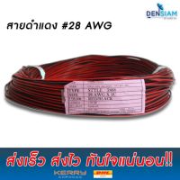 SAI สายไฟ สั่งปุ๊บ ส่งปั๊บ สายไฟดำแดง 2x0.2 (2x28AWG) ยาว 100 เมตร ทองแดงแท้ Tinned Copper  สายหม้อหุงข้าว  สายกะทะไฟฟ้า