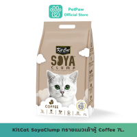 KitCat SoyaClump ทรายแมวเต้าหู้ Coffee 7L.