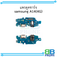 แพรตูดชาร์จ samsung A14 (4G) อะไหล่มือถือ อะไหล่สายแพร