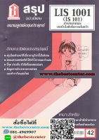 สรุปชีทราม LIS1001 / IS101 สารสนเทศเทคโนโลยีเพื่อการค้นคว้า