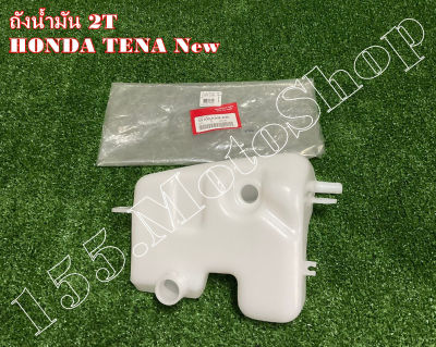 ถังน้ำมันออโต้ลู๊ป - ถังน้ำมัน 2T สำหรับรถรุ่น HONDA TENA New (55100-KAN-630) สินค้าคุณภาพเยี่ยมแท้โรงงาน