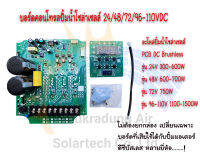 บอร์ดแผงคอนโทรลปั้มน้ำโซล่าเซลล์ มอเตอร์บัสเลส 24/48/72/96-110V