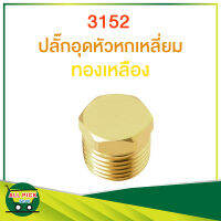 ข้อต่อทองเหลือง 3152 ปลั๊กอุดหัวหกเหลี่ยม  เกลียวนอก ทองเหลือง ปลั๊กอุดหกเหลี่ยม 1 ด้าน เกลียวนอก 1 ด้าน รุ่น 3152