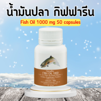 น้ำมันปลา กิฟฟารีน Fish oil น้ำมันตับปลา 1000 มิลลิกรัม 50 แคปซูล น้ำมันปลากิฟฟารีน ทานได้ทุกวัย