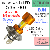 หลอดไฟหน้า LED แป้นใหญ่ ขั้ว 3 ขา HS1 แสงขาว AC/DC ไม่ต้องแปลงไฟ Scoopy 2012, Grand Filano, Finn, MSX,  สินค้าคุณภาพ ราคาประหยัด - BJN