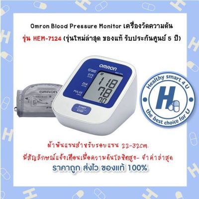 Omron Blood Pressure Monitor เครื่องวัดความดัน  รุ่น HEM-7124 (รุ่นใหม่ล่าสุด ของแท้ รับประกันศูนย์ 5 ปี)
