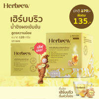 Herbrew เฮิร์บบริว น้ำขิงผงชงดื่มสำเร็จรูป สกัดเข้มข้น สูตรหวานน้อย (No Sugar Added) ขนาด 120 กรัม 10 ซอง