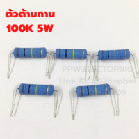 100K 5W +-5% Resistor ตัวต้านทาน แบบเมทอลอ๊อกไซด์ Metal Oxide Film 100เค 5วัตต์ ค่าความผิดพลาด+-5% ใหม่แท้คุณภาพดี จากโรงงาน อะไหล่อิเล็กทรอนิกส์