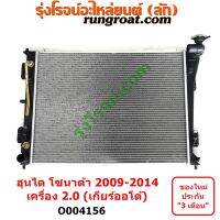 O004156	หม้อน้ำ (รังผึ้งหม้อน้ำ, แผงหม้อน้ำ) HYUNDAI (ฮุนได) / SONATA (โซนาต้า 2009 - 2014) (YF) เครื่อง 2000 (เกียร์ออโต้)