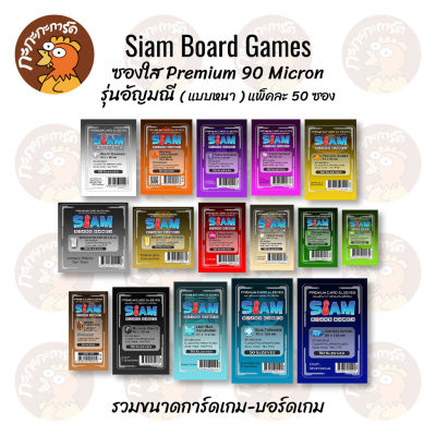 Siam - ซองใส Premium Sleeve 90 Micron(แบบหนา) ซองใส่การ์ด ซองสยามบอร์ดเกม รุ่นอัญมณี