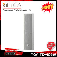 TOA TZ-406W AS ตู้ลำโพงผนัง ลำโพง คอลัมม์ ดอกลำโพง 4x4นิ้ว 40W 100v 1ใบ แท้?% Wall mount Column Speaker