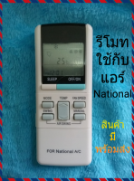 รีโมทแอร์ NATIONAL