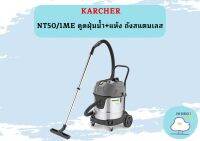 karcher NT50/1ME ดูดฝุ่นน้ำ+แห้ง ถังสแตนเลส