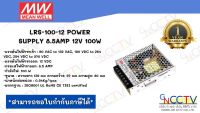 สวิตซ์ชิ่งพาวเวอร์ซัพพลาย  ยี่ห้อMEANWELL LRS-100-12 POWER SUPPLY 8.5AMP 12V 100W (ประกัน 1ปี)