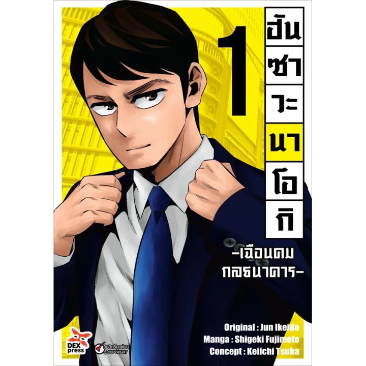 เล่มใหม่ล่าสุด-หนังสือการ์ตูน-ฮันซาวะ-นาโอกิ-เฉือนคมกลธนาคาร-เล่ม-1-3-ล่าสุด-แบบแยกเล่ม