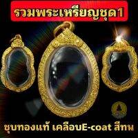 SEF จี้พระ (พระเหรียญชุด1)กรอบพระชุบทองแท้เต็มไมครอน เคลือบ e-coat สีทน งานสวย ไม่ลอกไม่ดำ มีพิมพ์เยอะสอบถามได้จ้า กรอบพระ