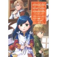 การปฏิวัติของสาวน้อยหนอนหนังสือ ภาค 1 เล่ม 1-4 (Mg)