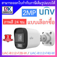 UNIVIEW กล้องวงจรปิด 2MP ภาพสี 24 ชม. รุ่น UAC-B112-F28-W / UAC-B112-F40-W - แบบเลือกซื้อ BY DKCOMPUTER