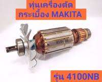 ทุ่นเครื่องตัดกระเบื้อง 4 นิ้ว ยี่ห้อ MAKITA ของแท้!! รุ่น 4100NB