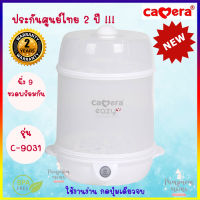 Camera C9031 เครื่องนึ่งขวดนม หม้อนึ่งขวดนม เครื่องนึ่งฆ่าเชื้อขวดนม Eazy-9 นึ่งได้ 9  ขวด พร้อมกัน ใช้งานง่าย ประกันศูนย์ไทย 2 ปี !!!