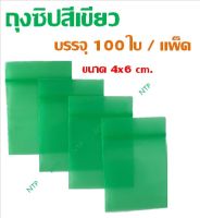 ถุงซิปล็อค/ถุงซิปสีเขียวโปร่ง 4x6cm. (100 ใบ/แพค)