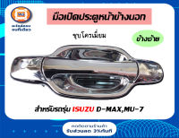 Isuzu มือเปิดอันนอก(หน้า) D-MAX,MU-7 ข้างซ้าย ชุบโครเมียม