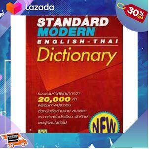 เป็นของเล่น-ของสะสม-โมเดล-ฟิกเกอร์-พจนานุกรมอังกฤษไทย-standard-modern-e-t-dic-สินค้าเกรดพรีเมี่ยม-คุณภาพดี