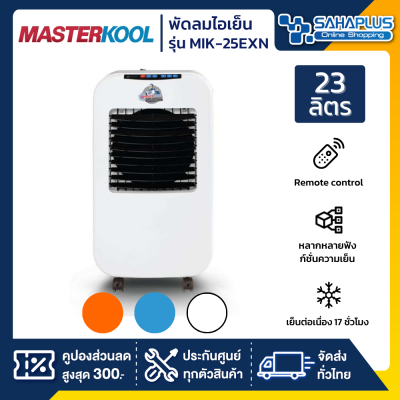 พัดลมไอเย็น Masterkool รุ่น MIK-25EXN มี 3 สี ขนาด 23 ลิตร (รับประกันนาน 3 ปี)