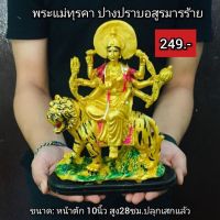 พระแม่ทุรคา​ ปางท.รงเสือปราบอสูร​ร้าย